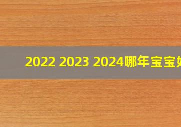 2022 2023 2024哪年宝宝好